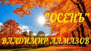 *** ДОБРОЕ УТРО СУББОТЫ *** «ОСЕНЬ»(И ЛИСТ ПОСЛЕДНИЙ О ПОЩАДЕ ТИХО ПРОСИТ) - ВЛАДИМИР АЛМАЗОВ ***