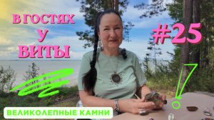 В гостях у Виты №25 - великолепные камни!