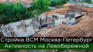Стройка ВСМ Москва - Санкт-Петербург: активность на Левобережной