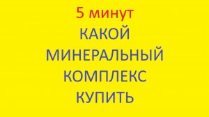 какой минеральный комплекс купить
