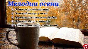 Шёпот осени: инструментальная музыка для уютных вечеров