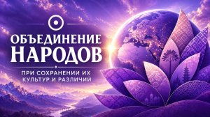 Объединение народов при сохранении их культур и различий!