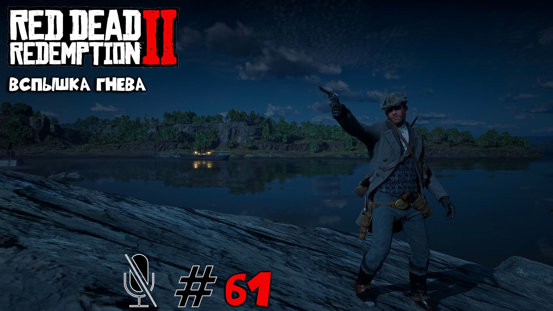 Red Dead Redemption 2 ➤ Часть 6:Вспышка гнева