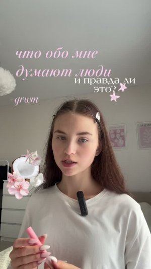 что обо мне думают люди и правда ли это?+ грвм🤍🎀
