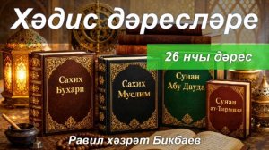 Хәдис дәресләре | 26 нчы дәрес | Равил хәзрәт Бикбаев