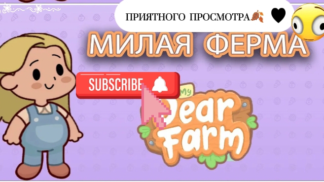 🍂МИЛАЯ ФЕРМА!| ОБЗОР МОЕЙ ФЕРМЫ 🍂🧸(❗ФОН МОЙ ❗) 🍂