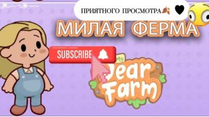 🍂МИЛАЯ ФЕРМА!| ОБЗОР МОЕЙ ФЕРМЫ 🍂🧸(❗ФОН МОЙ ❗) 🍂