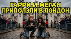 💥 Гарри и Меган приползли в Лондон, отказ в суде Родригезу, плата за преданность Ирине Винер