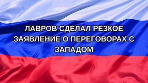 |Н. РФ| Лавров сделал резкое заявление о переговорах с Западом