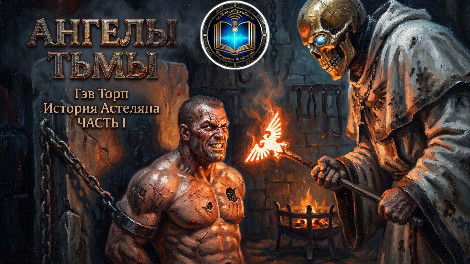 Ангелы Тьмы: История Астеляна  Часть 01  Angels of Darkness 2003 by Casper Valter