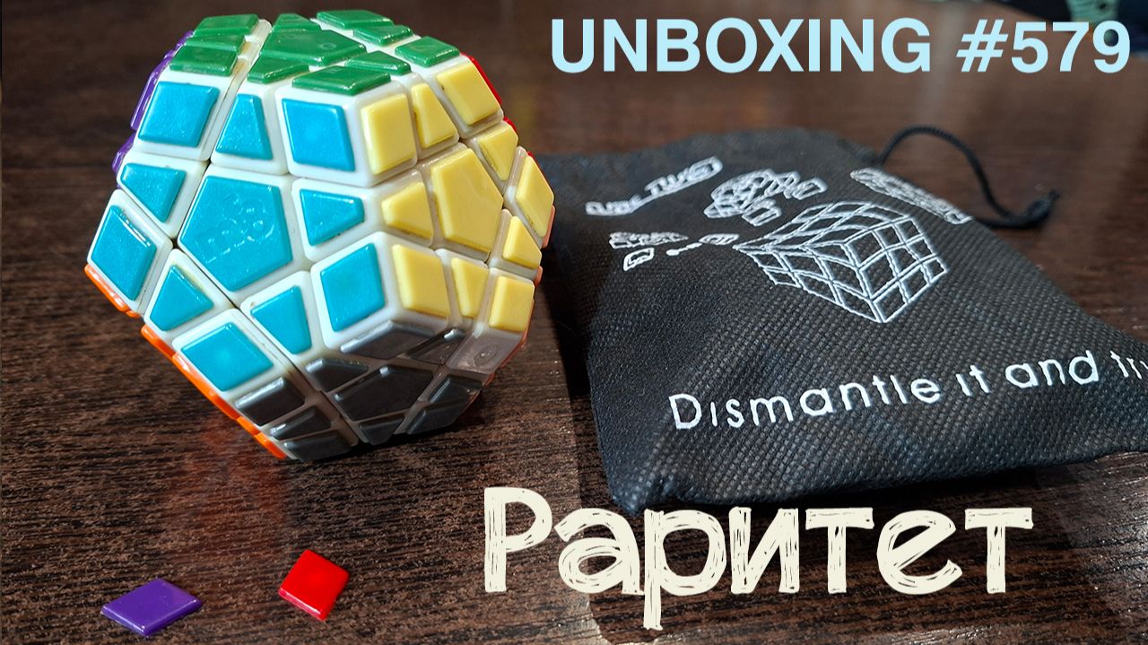 Unboxing №579 Мегаминкс МФ8 - Раритет | Megaminx MF8
