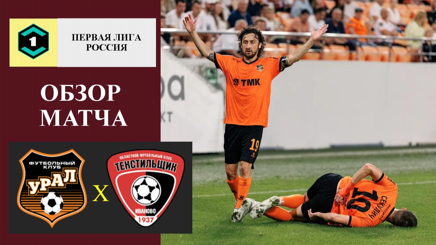 Урал - Текстильщик обзор матча