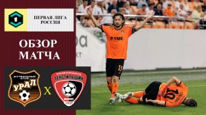 Урал - Текстильщик обзор матча