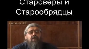Патер Дий Александр.
Кто такие староверы и старообрядцы.