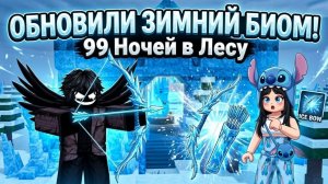 ❄️ГАЙД НА ОБНОВЛЕННЫЙ ЗИМНИЙ БИОМ! 99 НОЧЕЙ В ЛЕСУ!