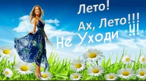 *** «ЛЕТО, НЕ УХОДИ !» - НАТАЛЬЯ МАЙГУРОВА ***