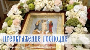 СЛОВО НАСТОЯТЕЛЯ. Протоиерей Владимир Сафонов, 19.08.2026 г.