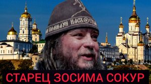 СТАРЦЕВ ВЫВОЛАКИВАЛИ ЗА РУКИ И НОГИ ИЗ КЕЛИЙ,ИЗБИВАЛИ ДО ПОЛУСМЕРТИ.САТАНИНСКИЙ ШАБАШ..СТАРЕЦ ЗОСИМА