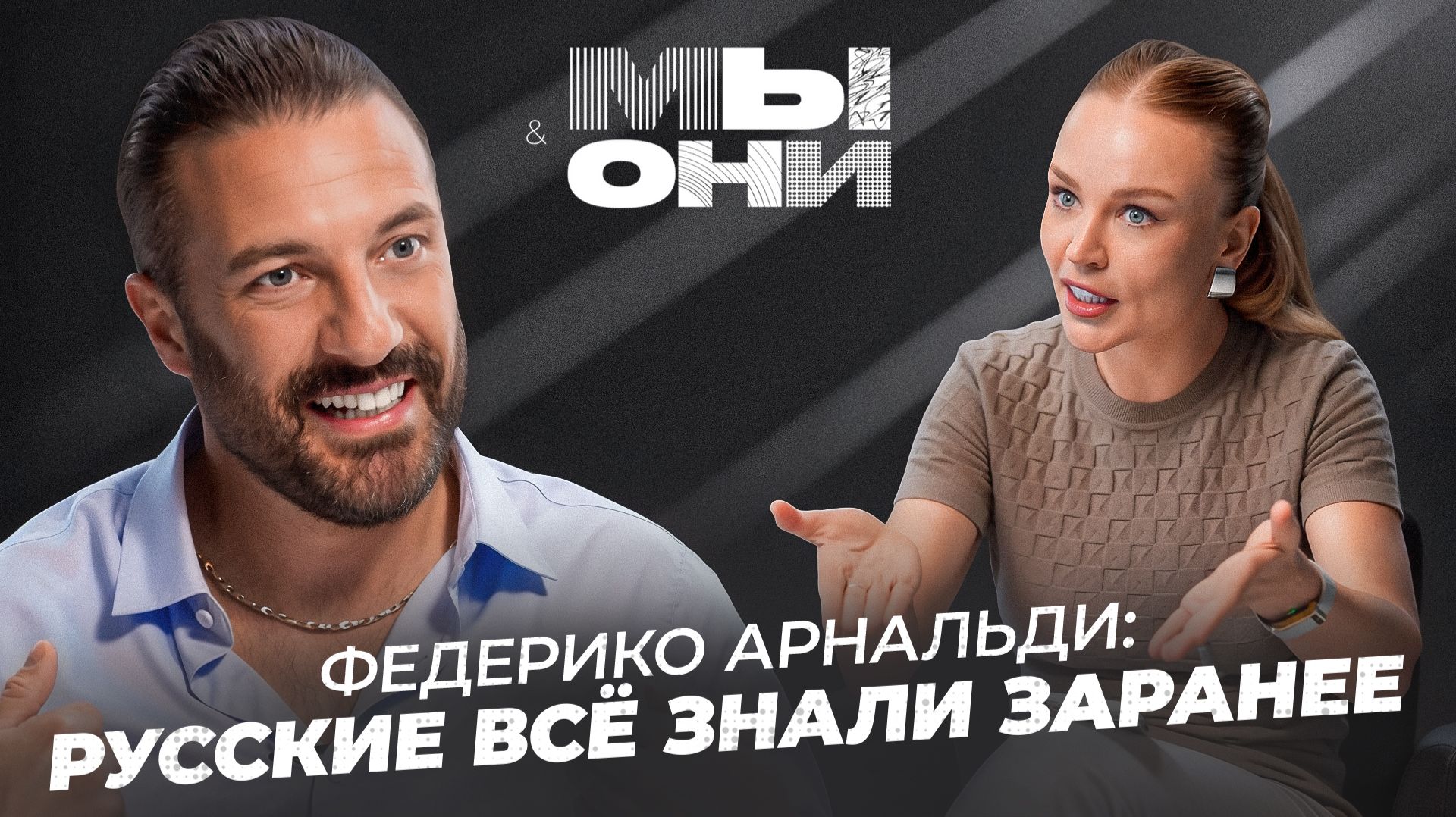 ИТАЛЬЯНСКИЙ ТЕЛЕВЕДУЩИЙ В РОССИИ: федеральное ТВ, деревня староверов и русская душа | МЫ и ОНИ