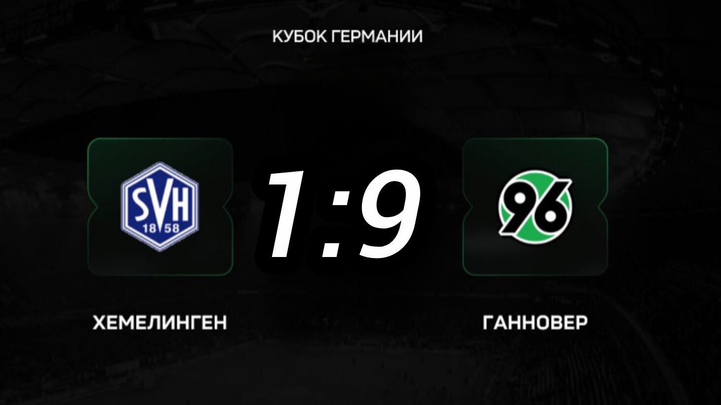 Хемелинген — Ганновер. 1:9.  Кубок Германии. Обзор матча