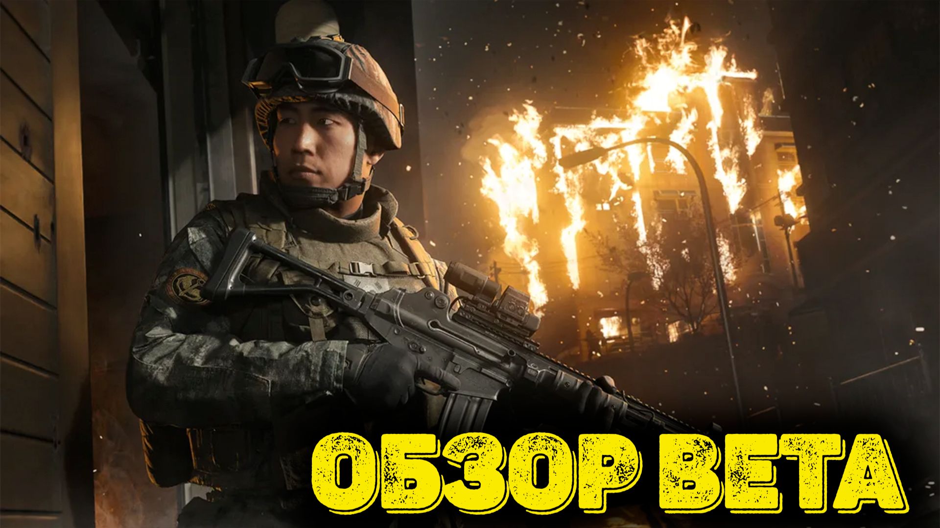 Call of Duty Modern Warfare 4 - Обзор BETA