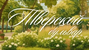 ТВЕРСКОЙ БУЛЬВАР