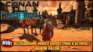 Conan Exiles - isle of Siptah.Прохождение. Часть 10: Встреча с новой расой