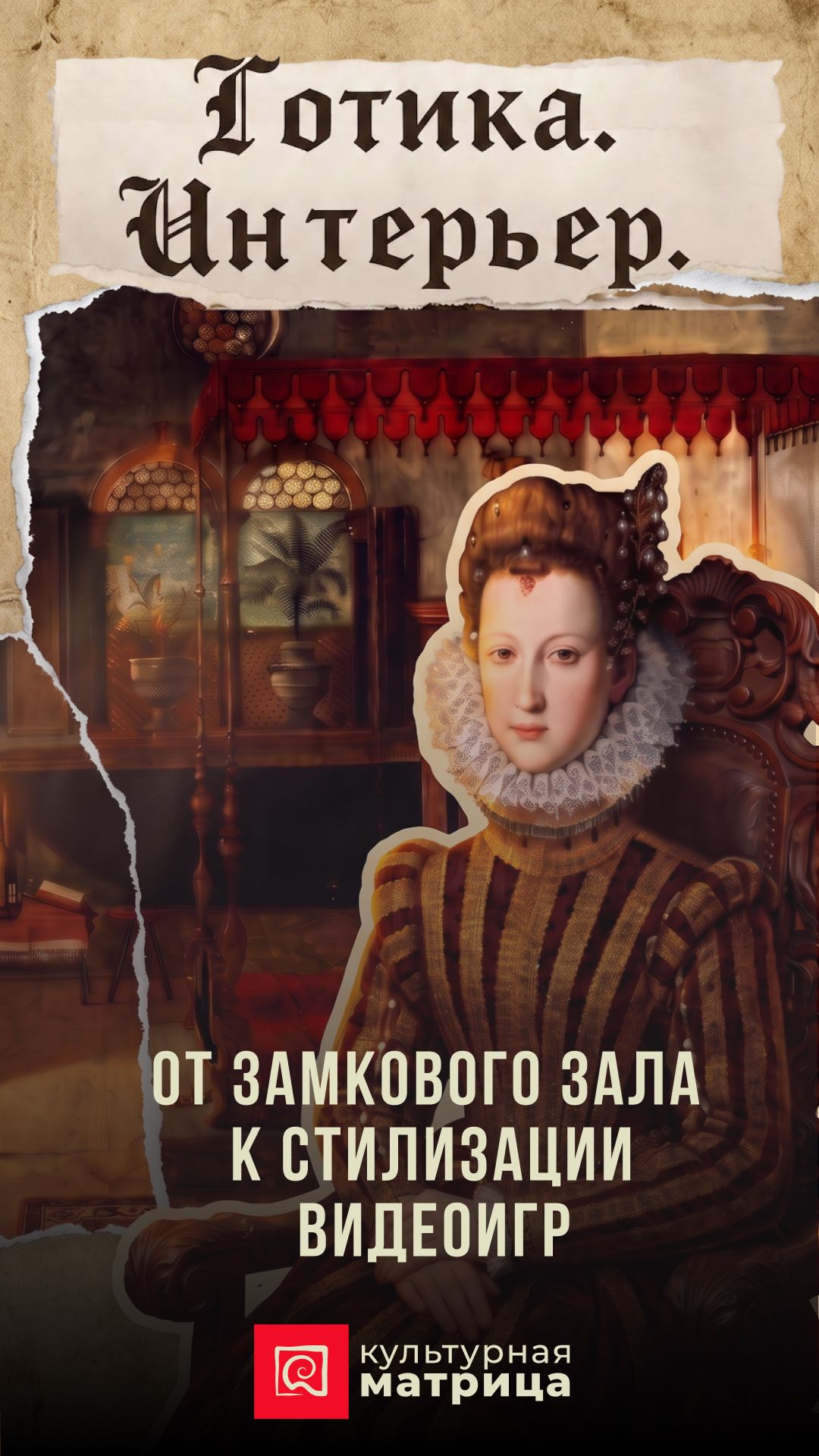 Готика  это не тёмный декор. Это пространство которое заставляет смотреть вверх