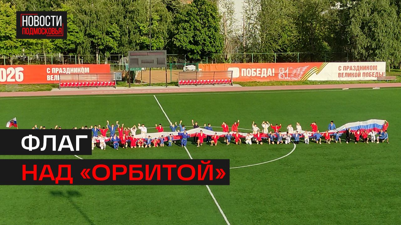 Спортсмены Дзержинского развернули символ страны на стадионе