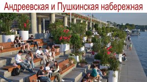 Андреевская и Пушкинская набережные Москвы или наши КОТоБУДНИ от 21.08.2026 г., часть 3-я