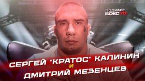 Сергей «Кратос» и Дмитрий Мезенцев: Почему слетел бой, амбиции в BKFC, подготовка к новому поединку