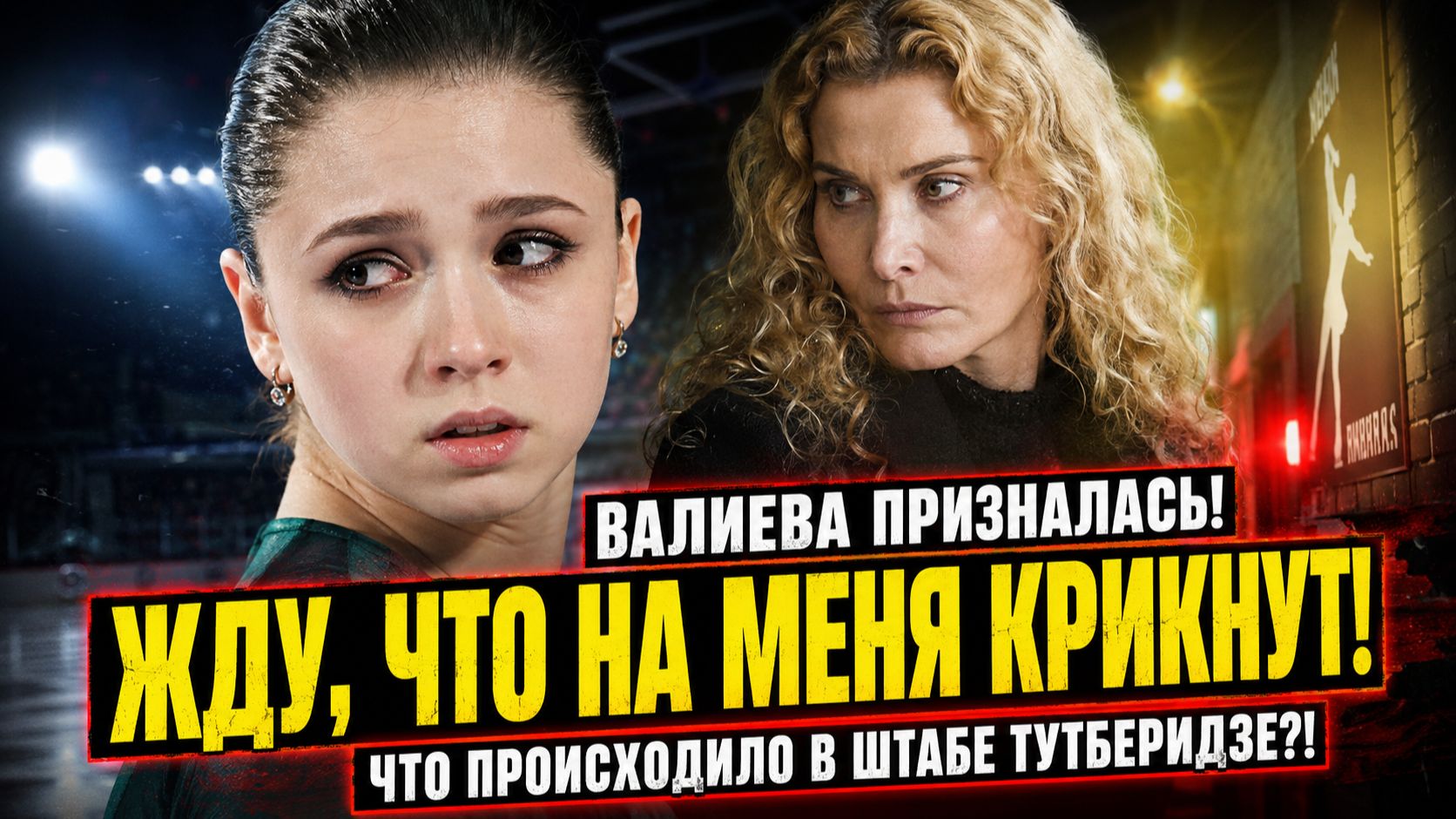 ВАЛИЕВА ПРИЗНАЛАСЬ: Я ДО СИХ ПОР ЖДУ ЧТО НА МЕНЯ КРИКНУТ! ЧТО ПРОИСХОДИЛО В ШТАБЕ ТУТБЕРИДЗЕ?!