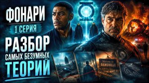 Фонари 1 серия | Разбор САМЫХ БЕЗУМНЫХ теорий
