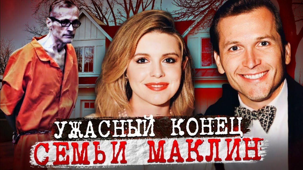 Похотливый муж погубил всю семью! Дело семьи Макнилл. Тру Крайм истории.