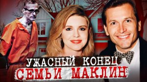 Похотливый муж погубил всю семью! Дело семьи Макнилл. Тру Крайм истории.