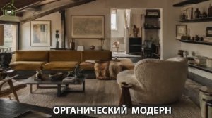 Органический модерн в дизайне интерьера фото идеи для вдохновения (54)