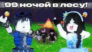 ИГРАЮ В 99 НОЧЕЙ В ЛЕСУ С miamo И ДВОЮРОДНЫМ БРАТОМ! *коллаба*🖤✌🏻☀️