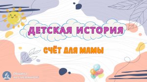 Счёт для мамы ┃ Детская история ┃ Христианские рассказы ┃ Адвентисты Москвы