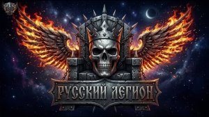 тяжелый рок. песня (русский легион) в стиле рок группы миссия.
