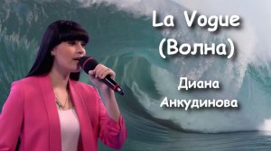 LA Vague (Волна) / Диана Анкудинова / русские субтитры / 2021