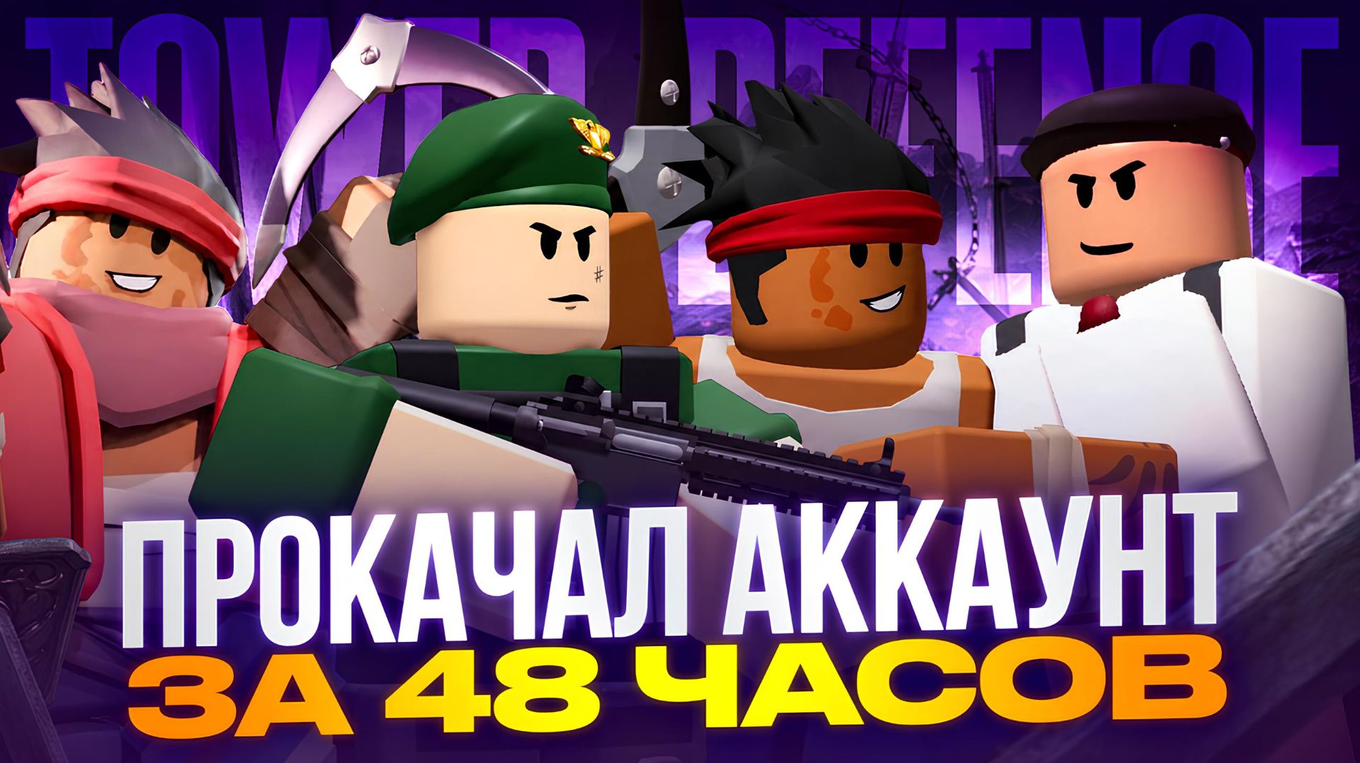! Я не спал 48 часов, играя в Tower Defense Simulator. Вот что стало с моим аккаунтом !