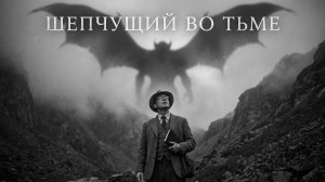 Малоизвестный лавкрафтианский хоррор [Шепчущий во тьме]