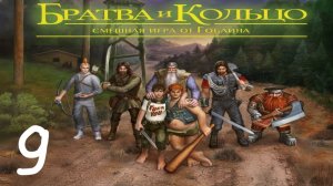 Прохождение Братва и кольцо #9 (Урки на прогулке)