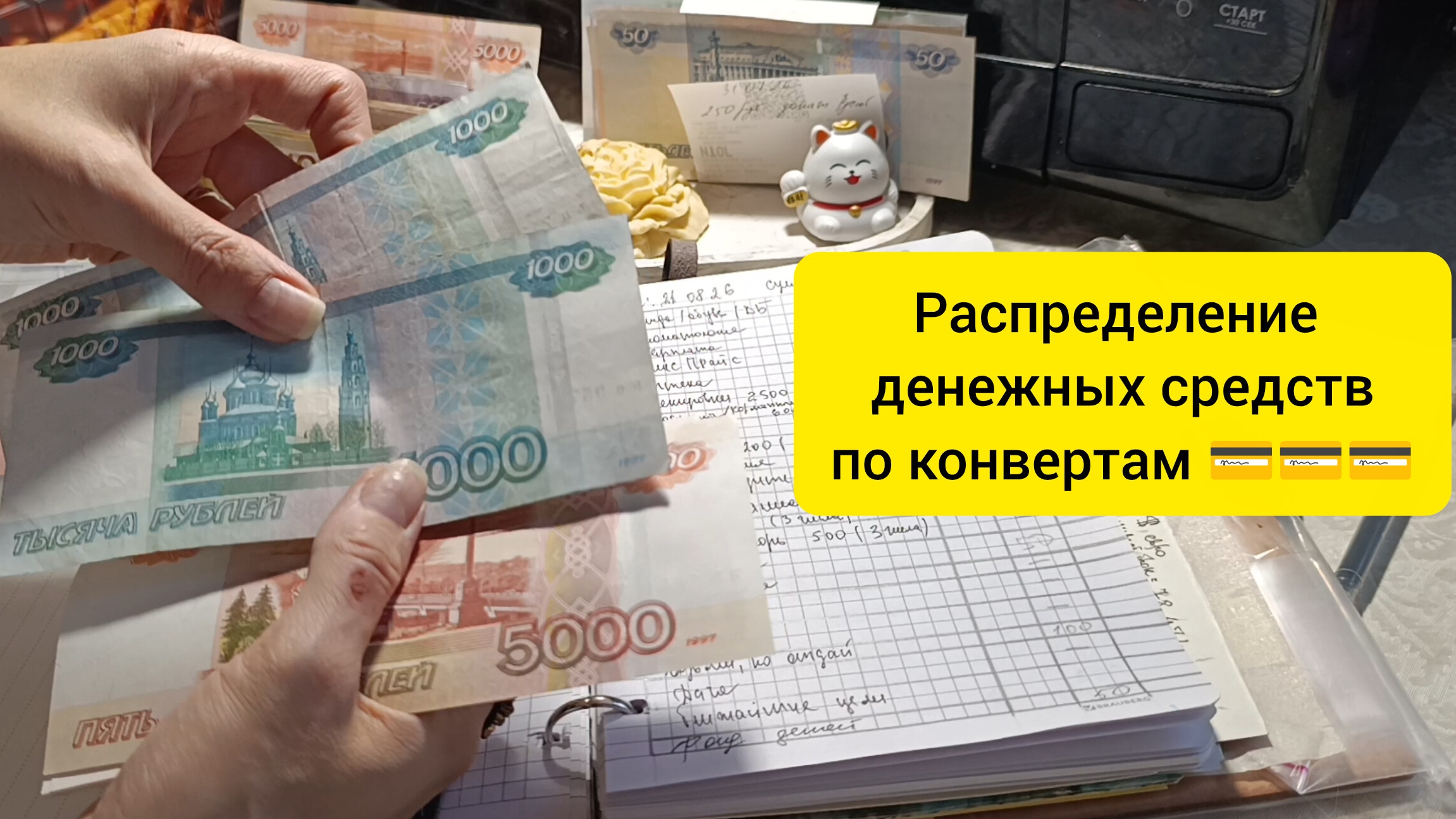 деньги по конвертам/ ушла снова в минус,но все по делу💰💰💰