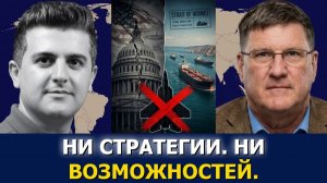 Скотт Риттер стратегический просчёт США на Ближнем Востоке
