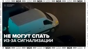 Жители Русаковской улицы пожаловались на неумолкающую сигнализацию автомобиля во дворе - Москва 24
