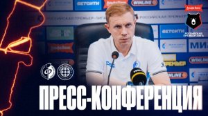 Олег Василенко | Пресс-конференция матча «Факел» - «Оренбург», 22.08.2026