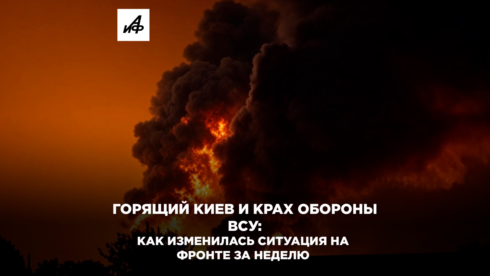 Горящий Киев и крах обороны ВСУ: как изменилась ситуация на фронте за неделю
