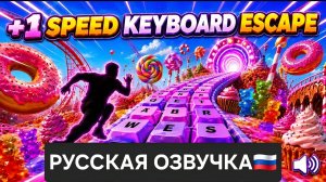 РОБЛОКС OBBY ⌨️💥 KEYBOARD ESCAPE | SPEED RUN! 🏃🔥 (РУССКАЯ ОЗВУЧКА🇷🇺)