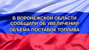 |Н. РФ| В Воронежской области сообщили об увеличении объема поставок топлива